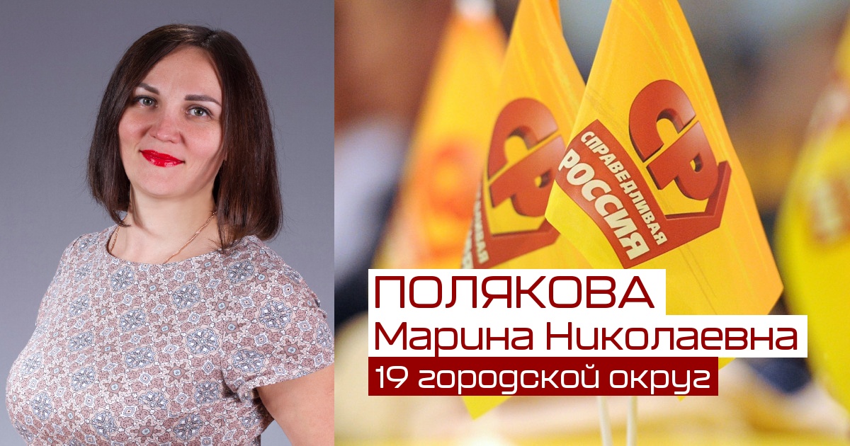 Полякова Марина Николаевна - 19 городской округ